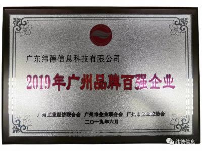 【喜訊】祝賀廣東緯德榮獲”廣州品牌百強企業(yè)“稱號！